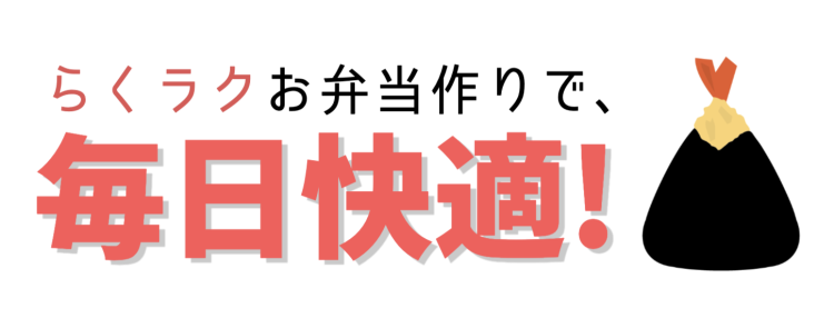 らくラクお弁当作りで、毎日快適!